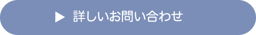 詳しくはお問い合わせ